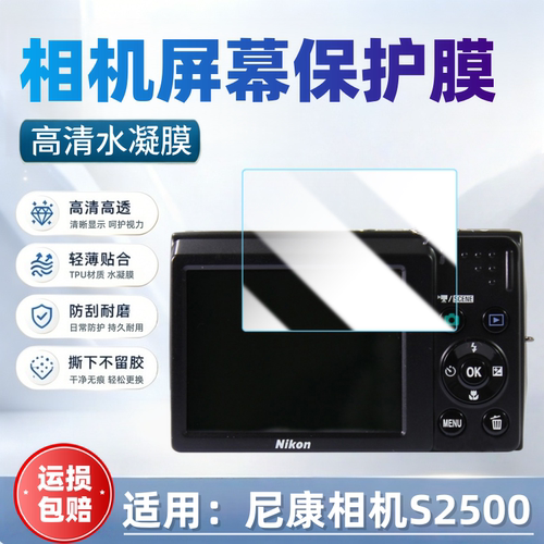 适用尼康S2500相机屏幕贴膜