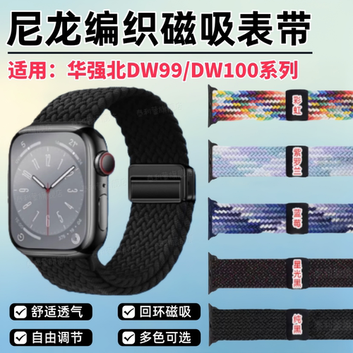 适用华强北DW99/DW100系列手表带