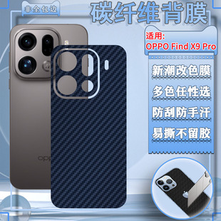 适用OPPOFindX9后膜findx9pro手机后壳改色膜PLJ110碳纤维防滑彩膜PLG110磨砂防指纹软贴findx9防刮保护膜