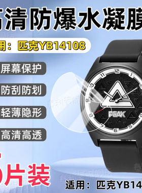 适用匹克YB14108手表贴膜PEAK智能腕表YB14108屏幕防刮高清保护膜yb14108运动手环全屏护眼水凝软膜