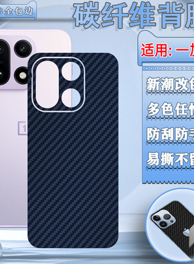 适用一加15手机背膜一加13后壳改色膜12碳纤维防滑彩膜OnePlus新款15防刮保护膜11磨砂防指纹PLK110软贴纸