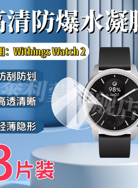 泰利蒙 适用WithingsScanWatch2手表保护膜ScanWatch 2屏幕防刮贴膜scanwach2指针式智能手表水凝防爆软膜