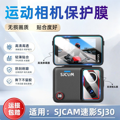 适用SJCAM速影SJ30相机贴膜