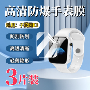 適用子騰園K1兒童手表膜K2屏幕防刮K3高清水凝K4電話鏡面保護k5學生智能手表防爆軟膜k6藍光護眼軟膜 泰利蒙