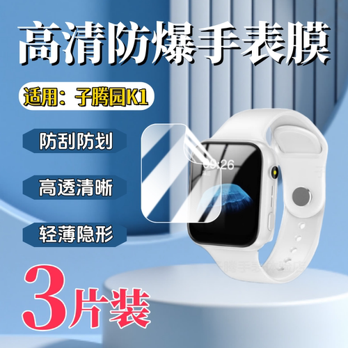 泰利蒙适用子腾园系列手表保护膜