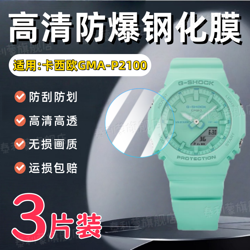 适用卡西欧GMA-P2100手表钢化膜