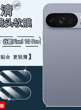 适用Pixel10镜头膜Pixel10Pro手机后摄像头保护膜Pixel10ProXL高清防刮水凝膜Pixel10ProFold镜头防爆软膜