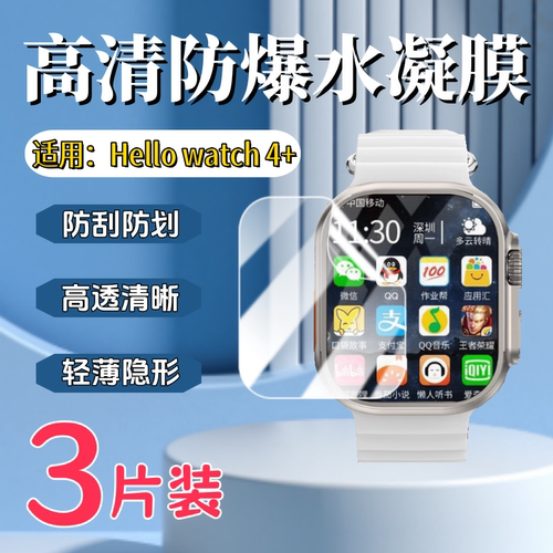 泰利蒙适用HelloWatch4+手表膜