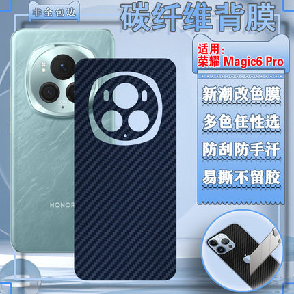 适用荣耀Magic7pro后膜magic6手机背膜Magic5至臻版防刮保护魔术5后壳改色软膜BVL-AN00防刮碳纤维AN16彩贴纸