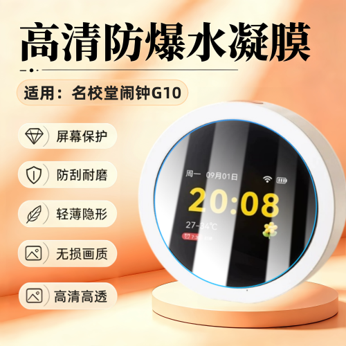 适用名校堂G3/G10智能闹钟贴膜