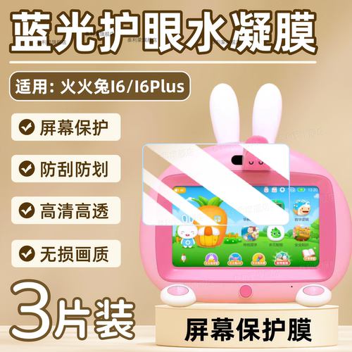 适用火火兔I6/I6Plus学习机贴膜
