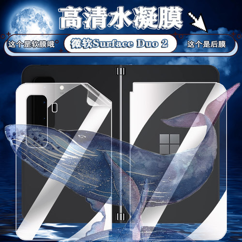 适用微软SurfaceDuo2水凝膜