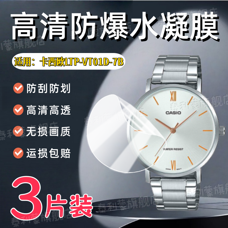 适用卡西欧LTP-VT01D-7B手表贴膜