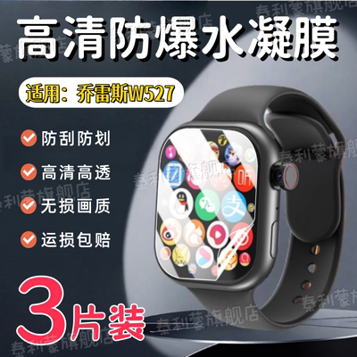适用华强北S13Max/W527手表贴膜