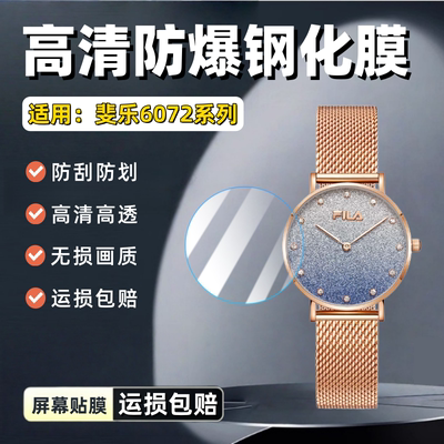 适用斐乐满天星6072手表钢化膜