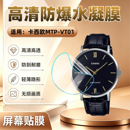 适用卡西欧MTP-VT01L手表贴膜