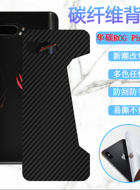适用华硕ROG2手机后膜ROG Phone1代改色背膜ASUS_1001DA防刮软贴纸ZS660KL碳纤维ROG电竞手机后壳保护软彩模