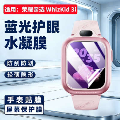适用荣耀亲选WhizKid3i手表贴膜