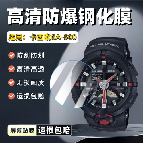 适用卡西欧GA-500手表钢化膜