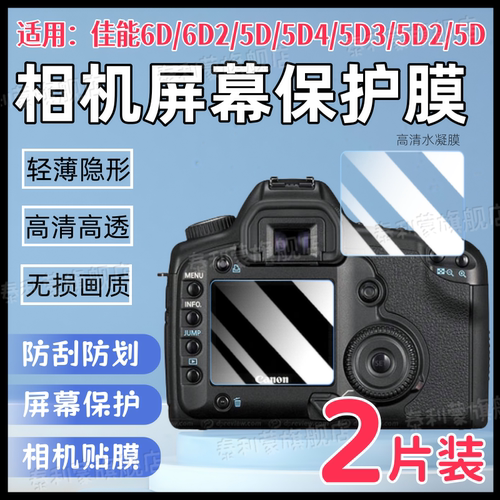 适用佳能6D/5D系列相机屏幕膜