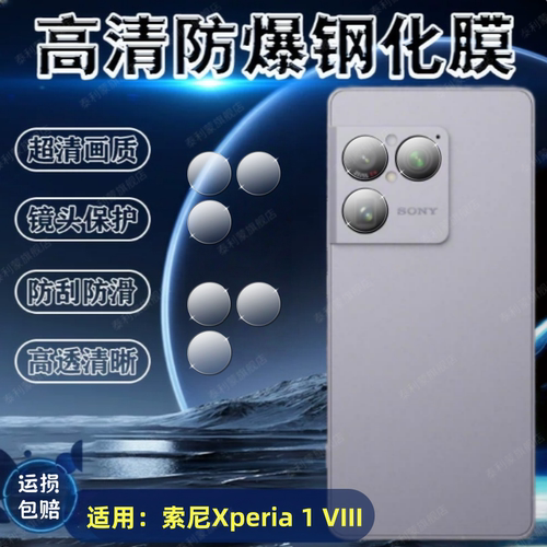 适用索尼Xperia1VIII手机镜头膜