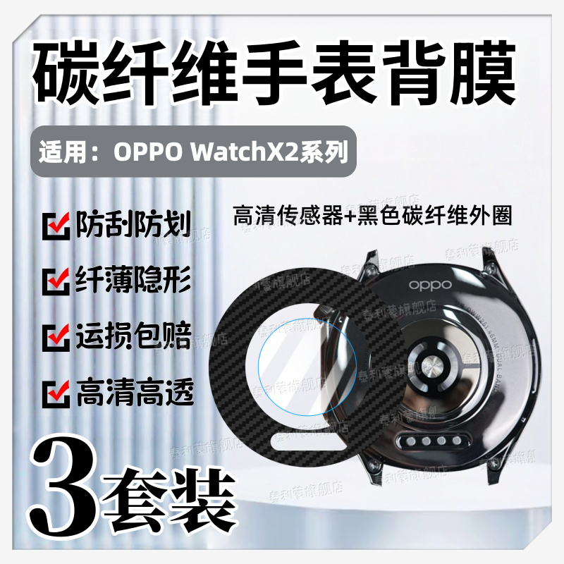 适用OPPOWatchX2碳纤维后膜x3mini手表后传感器贴膜watch4pro感应器防汗防过敏高清水凝膜watchx3防刮保护膜