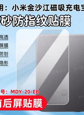 适用小米金沙江磁吸充电宝贴膜MDY-20-EB高清防刮保护膜超薄5000 15W便携磁吸充电宝MDY-20-EB抗指纹软水凝膜