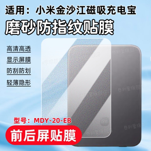 适用小米金沙江磁吸充电宝贴膜MDY-20-EB高清防刮保护膜超薄5000 15W便携磁吸充电宝MDY-20-EB抗指纹软水凝膜