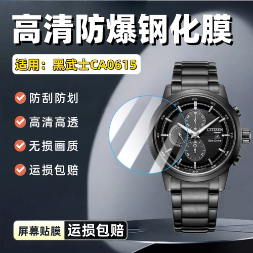适用西铁城CA0615手表钢化膜