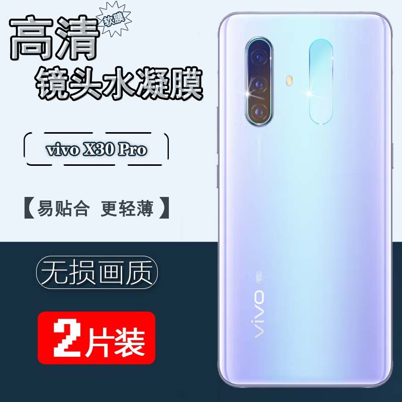 适用vivoX30pro镜头膜