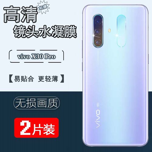 适用vivoX30pro镜头膜