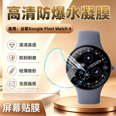 适用谷歌PixelWatch4手表贴膜