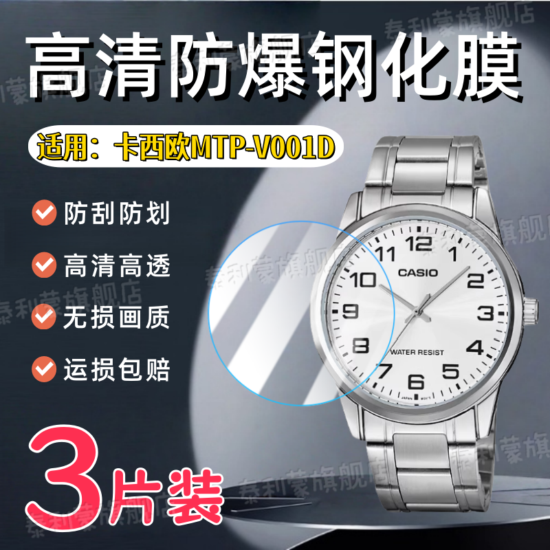 适用卡西欧MTP-V001D手表钢化膜