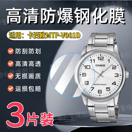 适用卡西欧MTP-V001D手表钢化膜