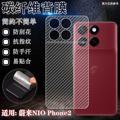 泰利蒙适用蔚来NioPhone手机后膜
