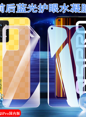 适用realme真我Q5Pro高清水凝膜realme Q5i手机保护膜q5抗蓝光前后软模RMX3478抗指纹rmx3372透明磨砂3574贴