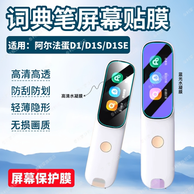 适用阿尔法蛋D1系列词典笔膜