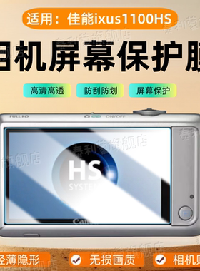 适用佳能ixus1100hs相机贴膜510/90is/285HS屏幕防刮220hs保护ixus60贴膜90F配件sx110is数码ixus265/132膜