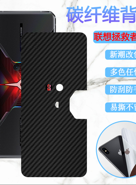 适用联想拯救者Pro手机后膜联想拯救者电竞手机Pro改色彩膜Lenovo L79031碳纤维保护膜por后壳磨砂软模背贴纸