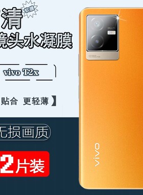 适用vivoT2x镜头水凝膜vivot2全覆盖透明vivo T2X 5G手机摄像头保护摸V2199GA防刮软模vivi T2高清后相机圈贴