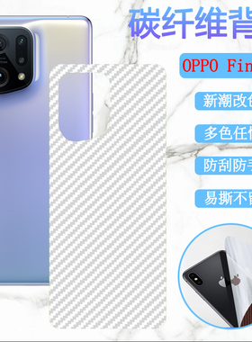 适用OPPO Find X5手机膜oppoFINDx5Pro后壳保护贴纸PFFM10防刮滑彩膜PFEM10碳纤维背膜find x5pro天玑版磨砂