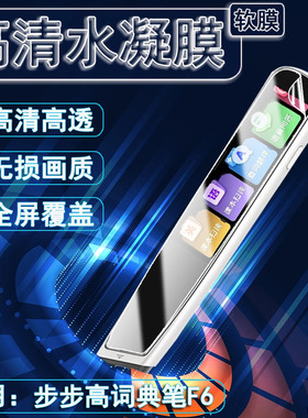 泰利蒙 适用步步高F6扫描笔保护膜BBKF5翻译点读屏幕防刮保护膜D22NK130抗蓝光护眼贴膜词典学习笔磨砂防指纹