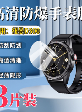泰利蒙 适用纽曼D300手表膜W3S屏幕保护D6高清防刮LW36智能手表贴膜DA02全覆盖蓝光护眼软水凝d300镜面防爆