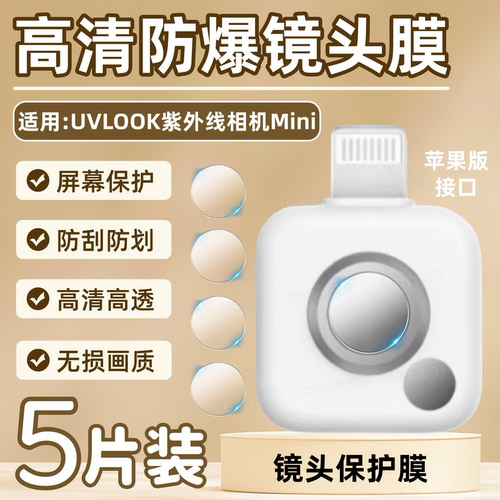 适用UVLOOK紫外线防晒相机镜头膜