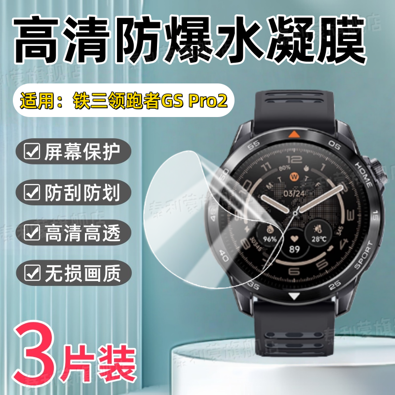 适用Mibro铁三领跑GSPro2手表膜