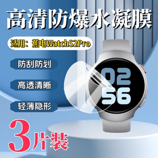 泰利蒙适用蕉电WatchS2pro手表膜s2pro屏幕防刮保护膜JEEP焦电新款watch高清防爆水凝软贴s2por全覆盖蓝光软
