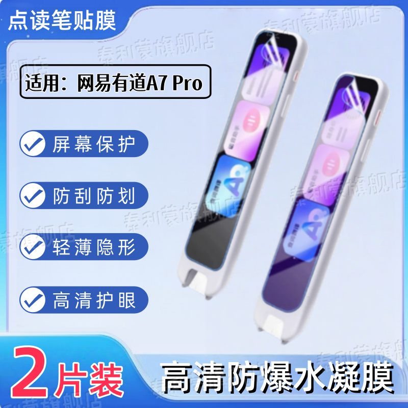 适用网易有道X7Pro点读笔保护膜