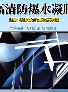适用华为MatePadAir屏幕保护膜24新款MatePadPro平板高清水凝膜padair防刮防爆12.2软膜padpro全屏护眼12磨砂