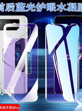 适用华硕ROG6水凝膜ROG Phone 6Pro手机贴膜ASUS_AI2201_B前后保护A高清防爆软模腾讯游戏抗蓝光六屏幕磨砂摸