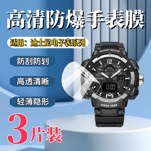 泰利蒙适用迪士尼电子表系手表膜